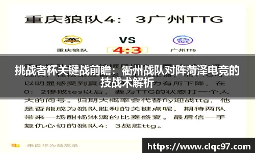 挑战者杯关键战前瞻：衢州战队对阵菏泽电竞的技战术解析