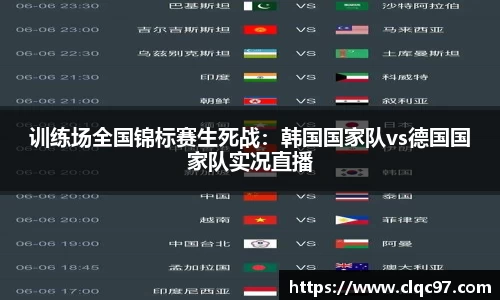 训练场全国锦标赛生死战：韩国国家队vs德国国家队实况直播