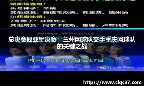 总决赛冠亚军决赛：兰州网球队交手重庆网球队的关键之战