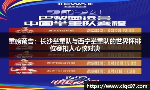 重磅预告：长沙举重队与西宁举重队的世界杯排位赛扣人心弦对决