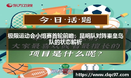 极限运动会小组赛首轮前瞻：昆明队对阵秦皇岛队的状态解析