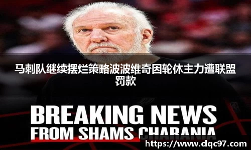 马刺队继续摆烂策略波波维奇因轮休主力遭联盟罚款