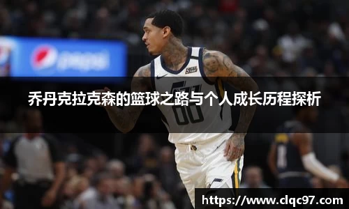 乔丹克拉克森的篮球之路与个人成长历程探析