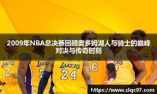 2009年NBA总决赛回顾奥多姆湖人与骑士的巅峰对决与传奇时刻