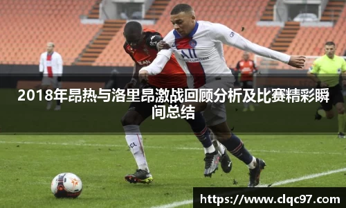 2018年昂热与洛里昂激战回顾分析及比赛精彩瞬间总结