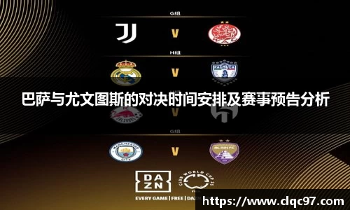 巴萨与尤文图斯的对决时间安排及赛事预告分析