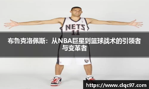 布鲁克洛佩斯：从NBA巨星到篮球战术的引领者与变革者