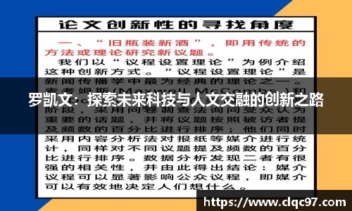 罗凯文：探索未来科技与人文交融的创新之路