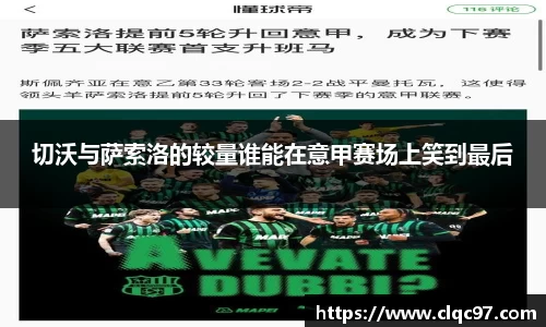切沃与萨索洛的较量谁能在意甲赛场上笑到最后
