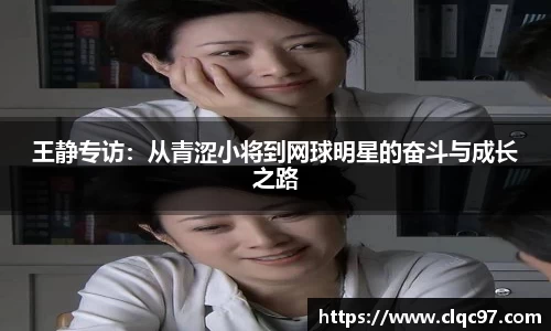 王静专访：从青涩小将到网球明星的奋斗与成长之路