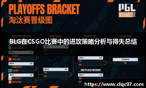 BLG在CSGO比赛中的进攻策略分析与得失总结