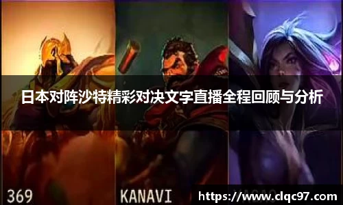 日本对阵沙特精彩对决文字直播全程回顾与分析