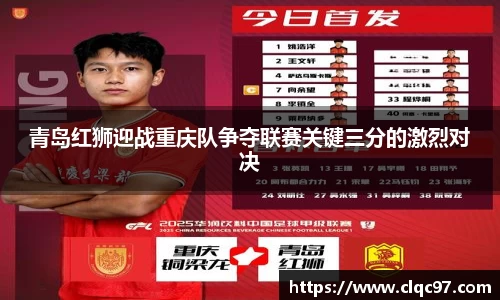 青岛红狮迎战重庆队争夺联赛关键三分的激烈对决