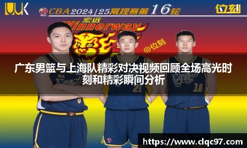 广东男篮与上海队精彩对决视频回顾全场高光时刻和精彩瞬间分析